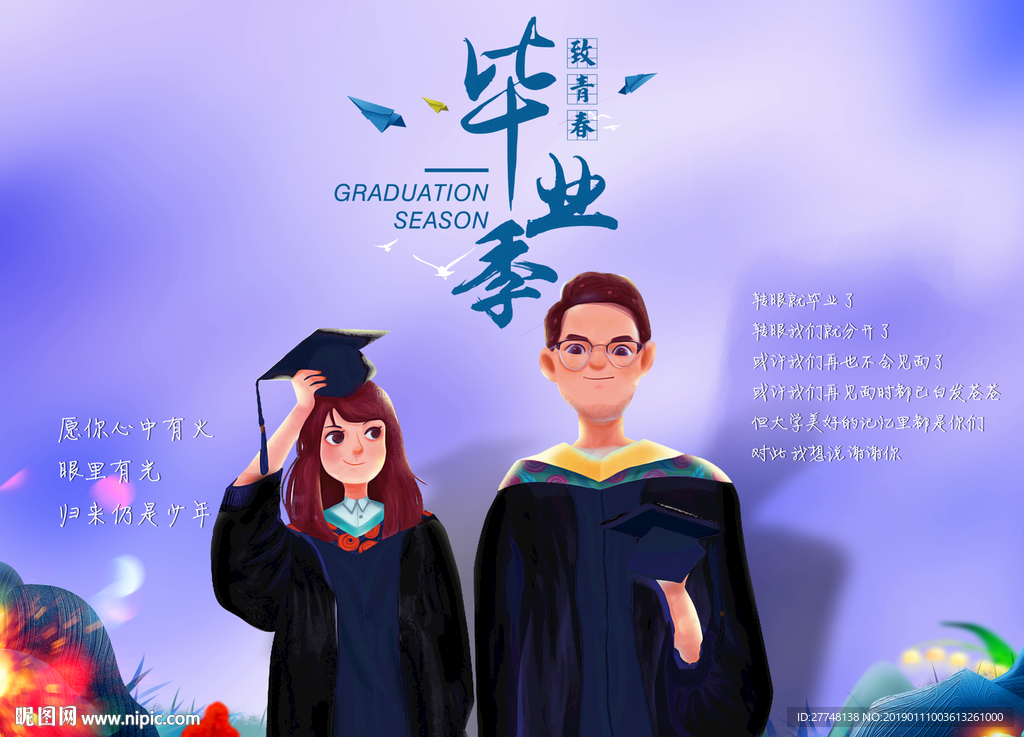 毕业季