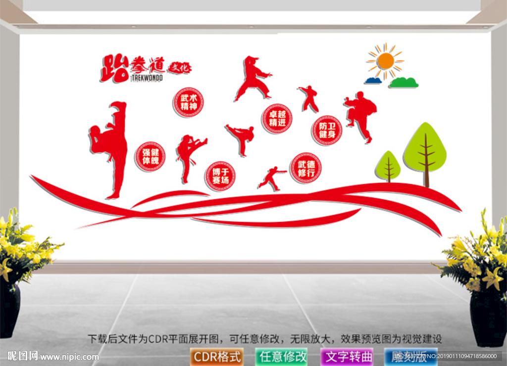 跆拳道文化墙