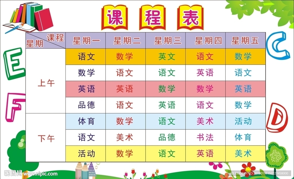 小学课程表