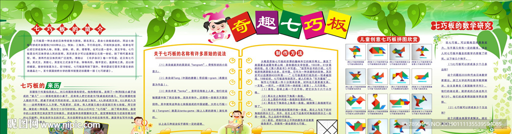 奇趣七巧板学校展板宣传海报