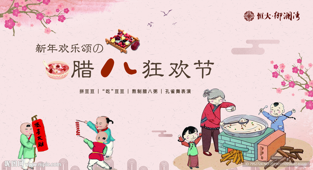 腊八活动