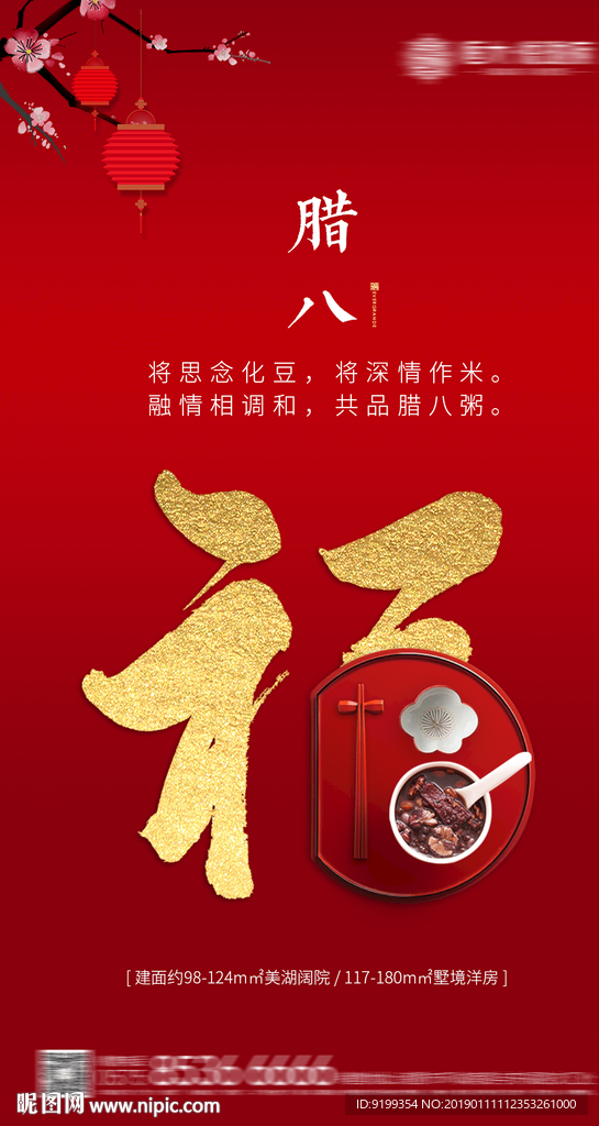 腊八 微信海报