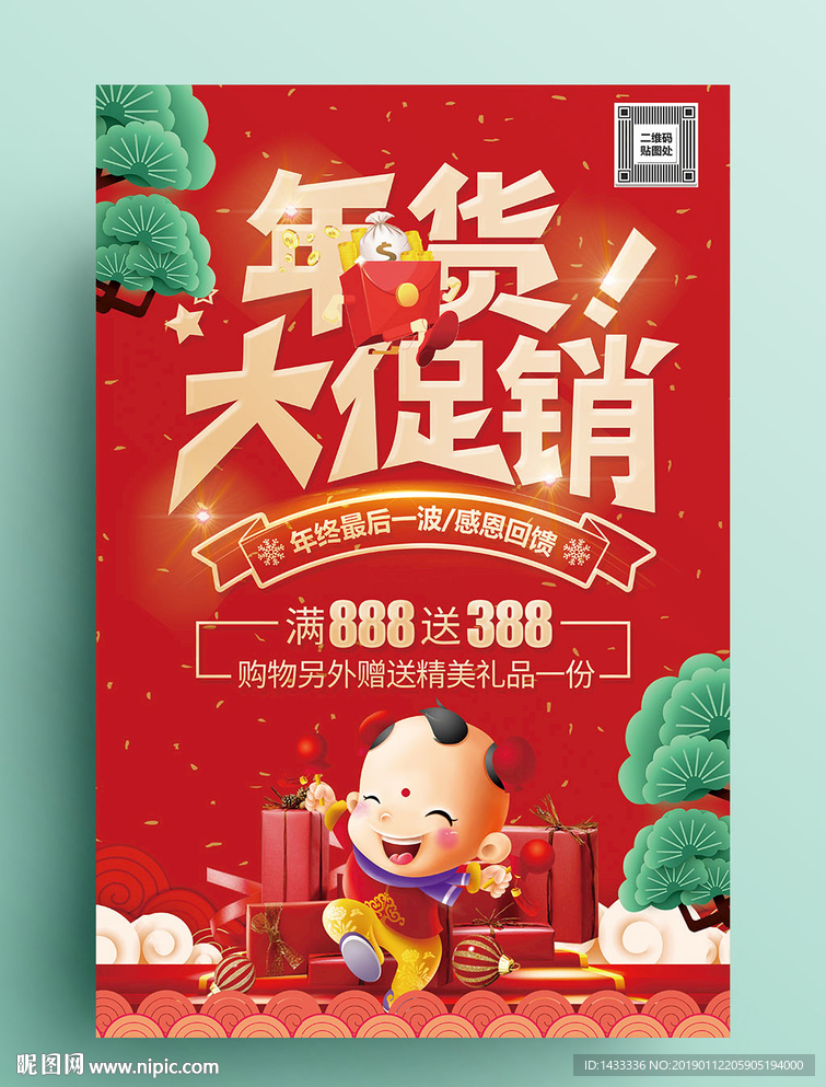 红色复古年货促销活动海报
