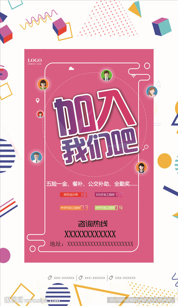 加入我们吧招聘海报