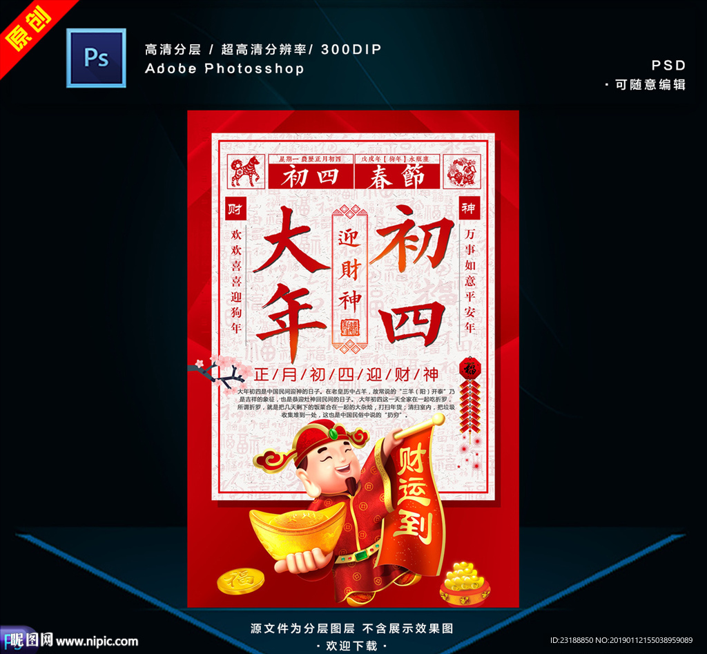 大年初四