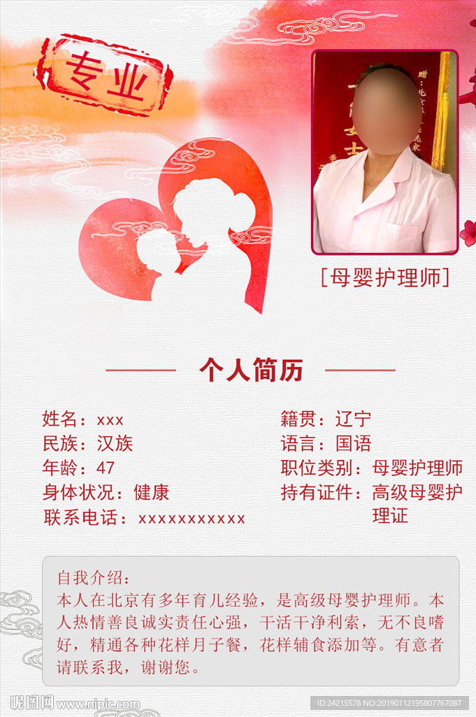 家政育婴师月嫂保姆个人简历海报