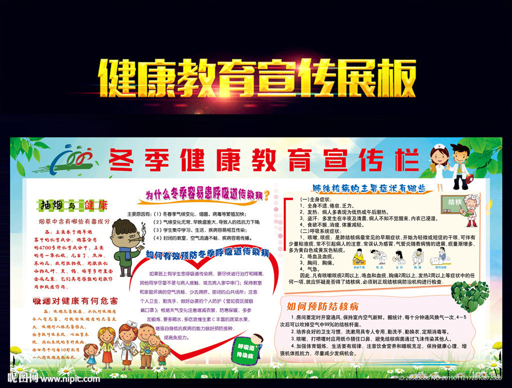 冬季健康教育宣传栏