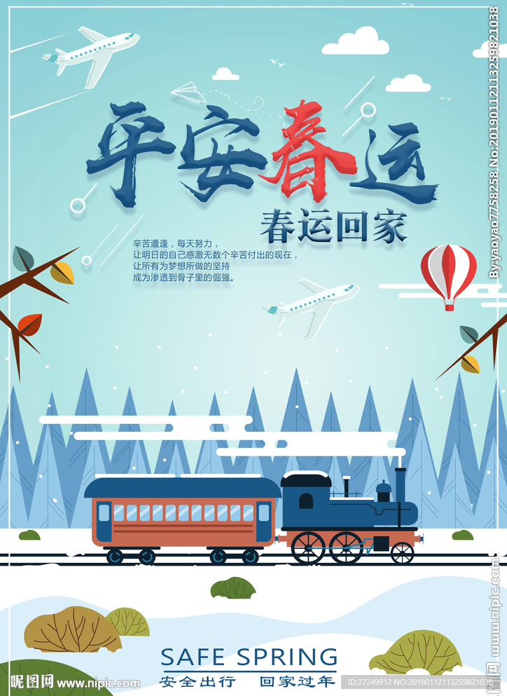 平安春运