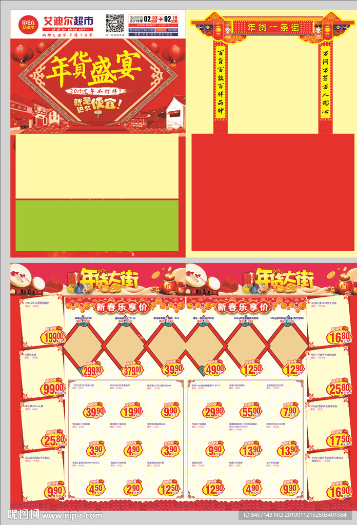 2019猪年超市新年活动传单