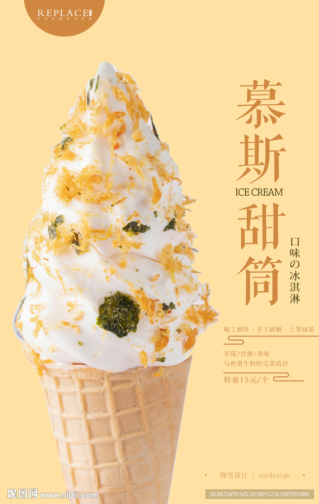 奶香甜筒海报