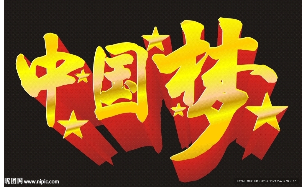 中国梦