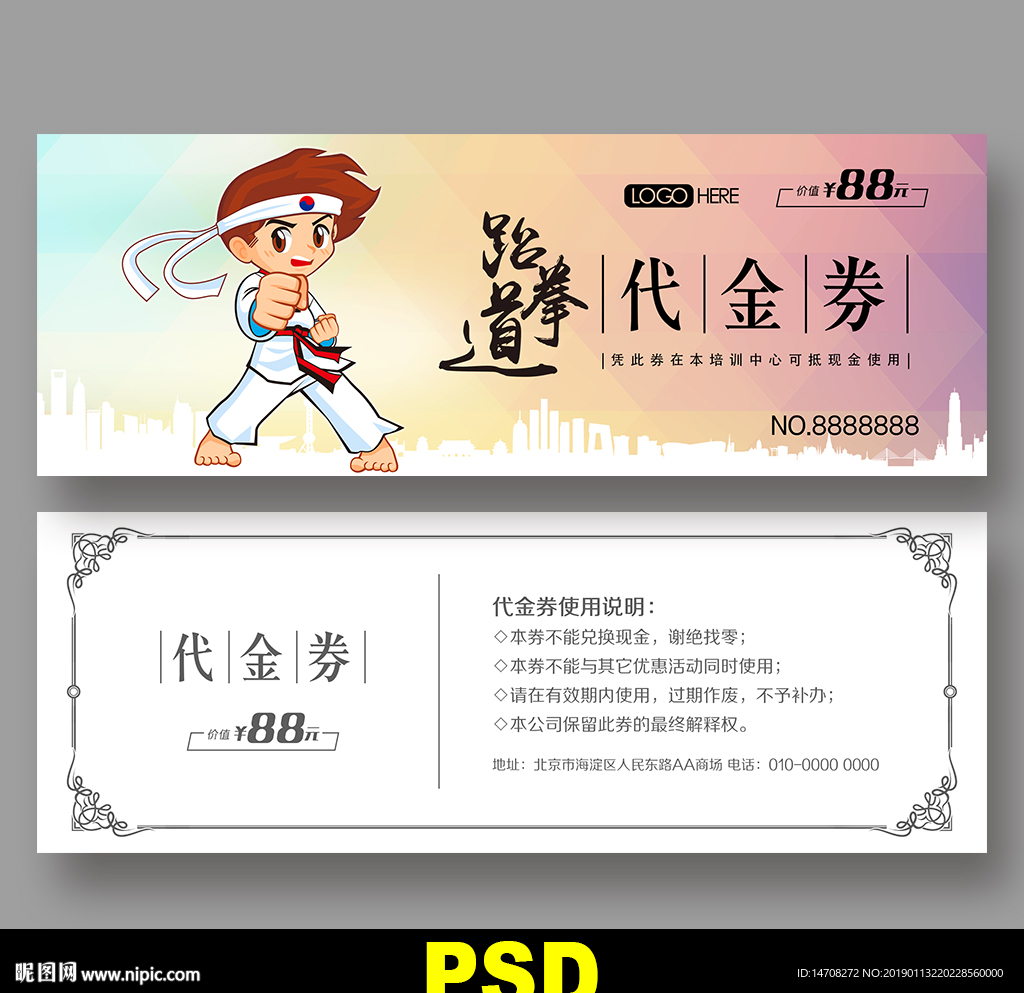 跆拳道代金券