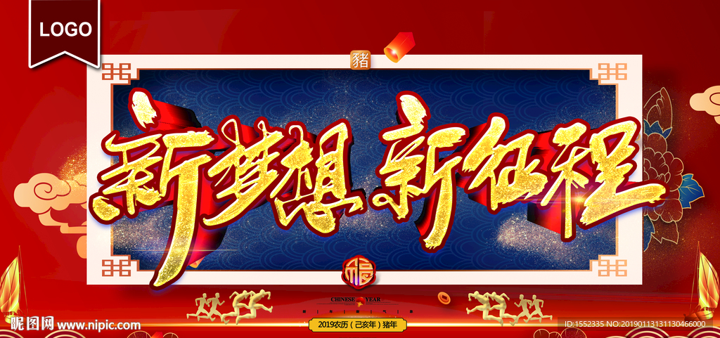 新梦想新征程