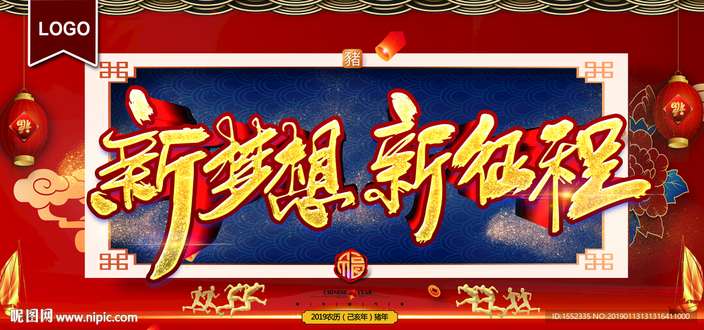 新梦想新征程