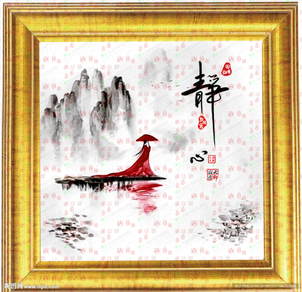 字画 静心