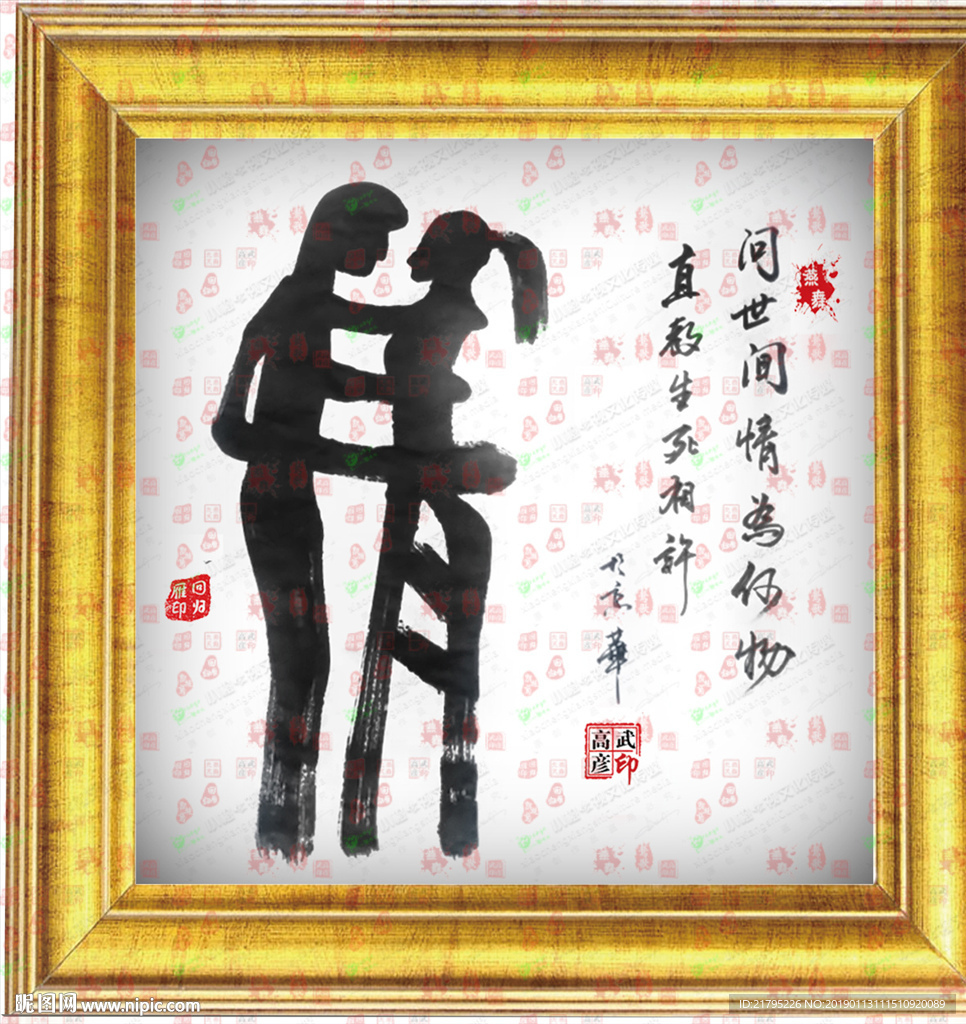 情字 字画