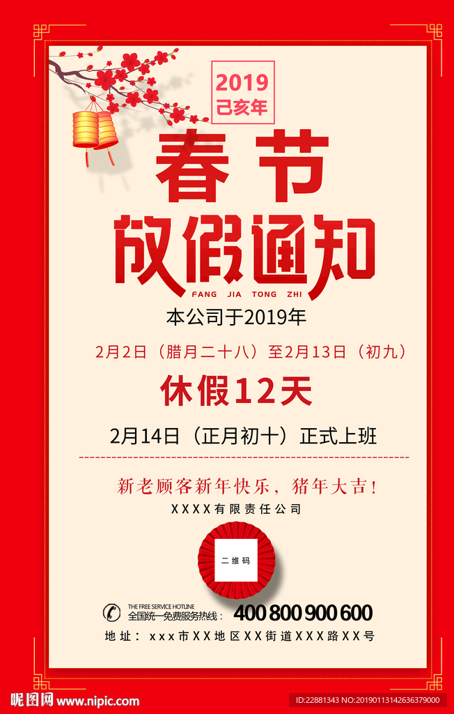 春节放假通知