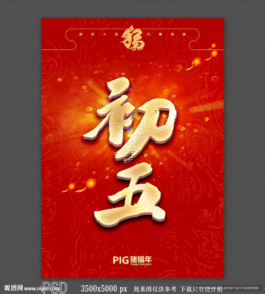 初五