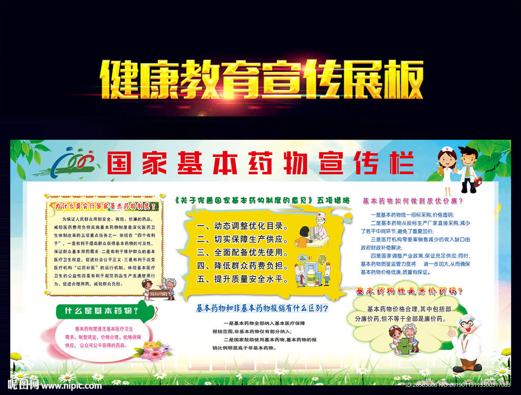国家基本药物宣传栏
