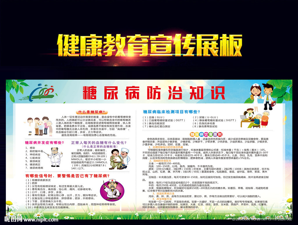 糖尿病防治知识