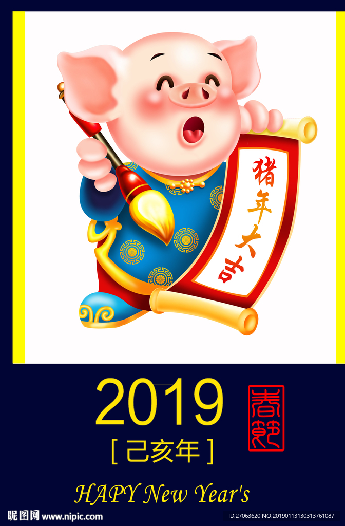 猪年大吉