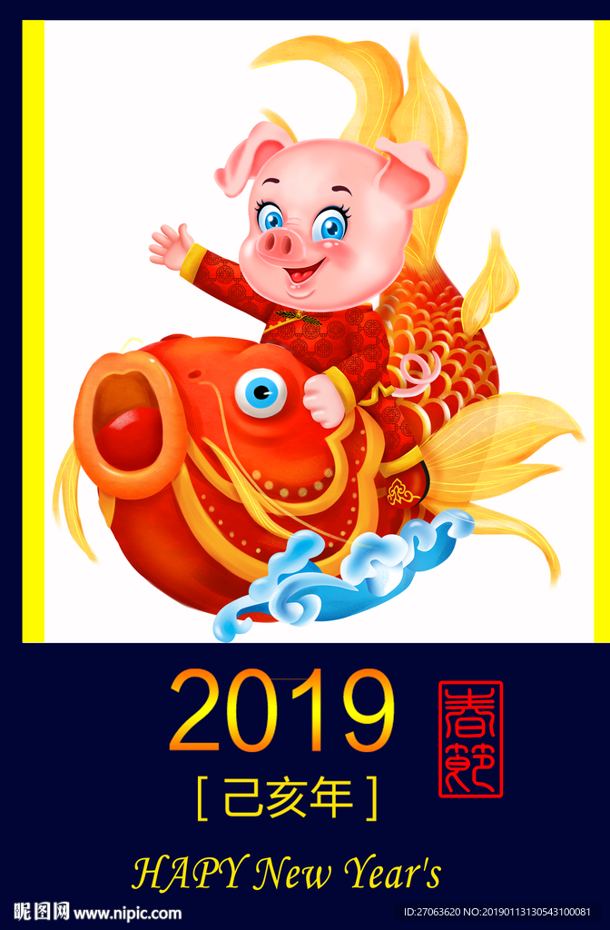 连年有余