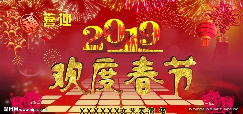 欢度春节