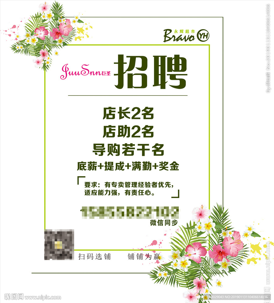 巨圣招聘海报