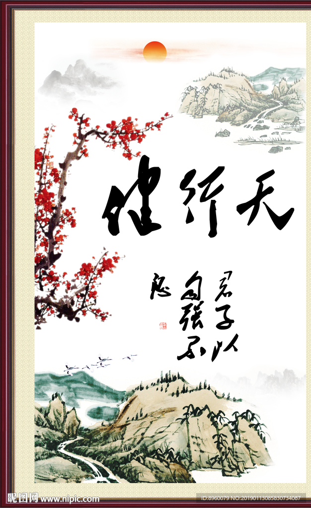 天行健 君子自强不息