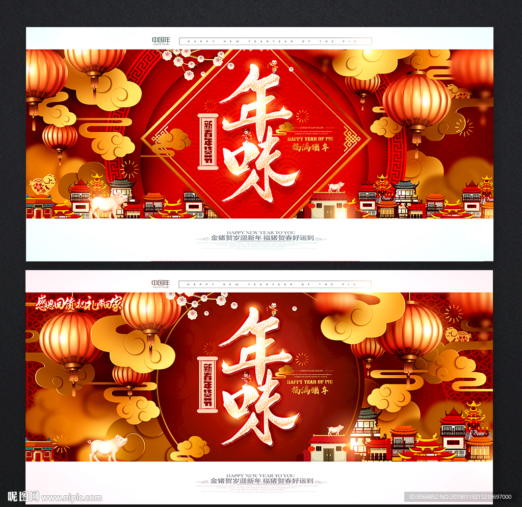 年味