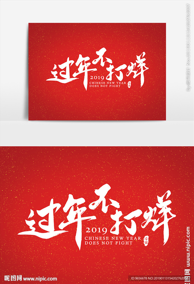 过年不打烊艺术字书法字体设