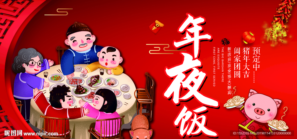 年夜饭