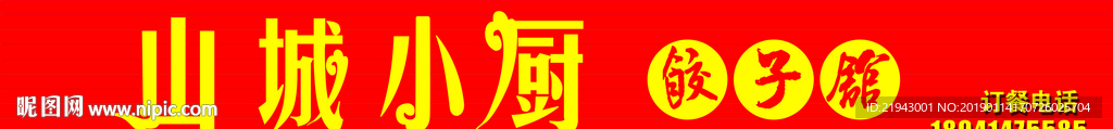 山城小厨店招
