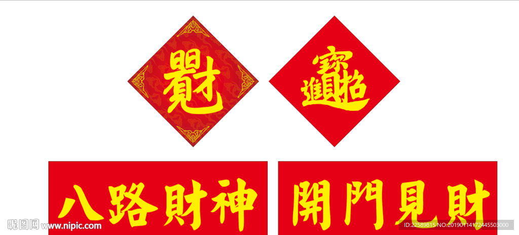 日日有才 招财进宝