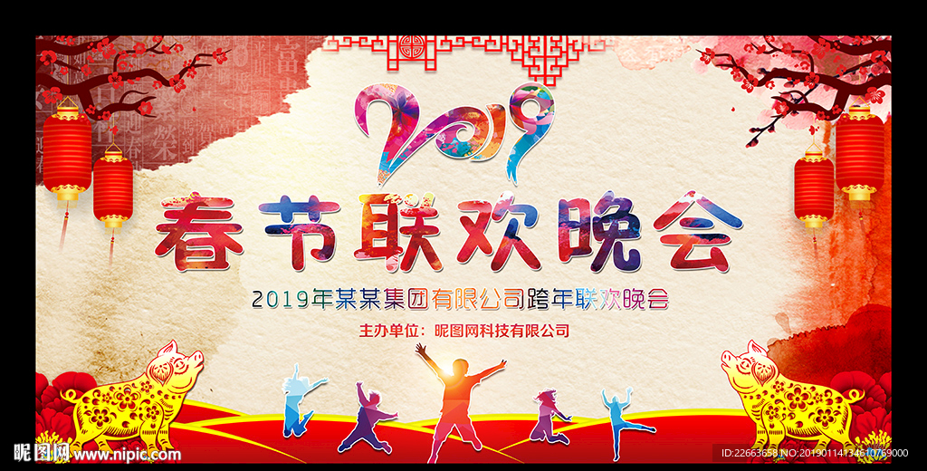 春节联欢晚会