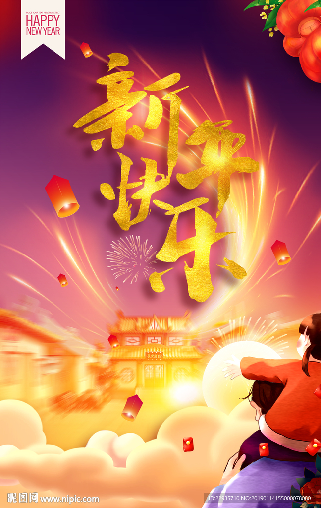 新年快乐炫彩背景海报