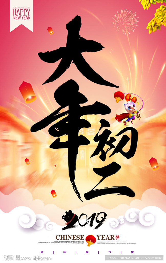 2019猪年大年初二新年海报
