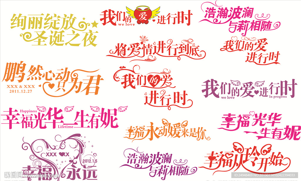 婚庆艺术字图片素材