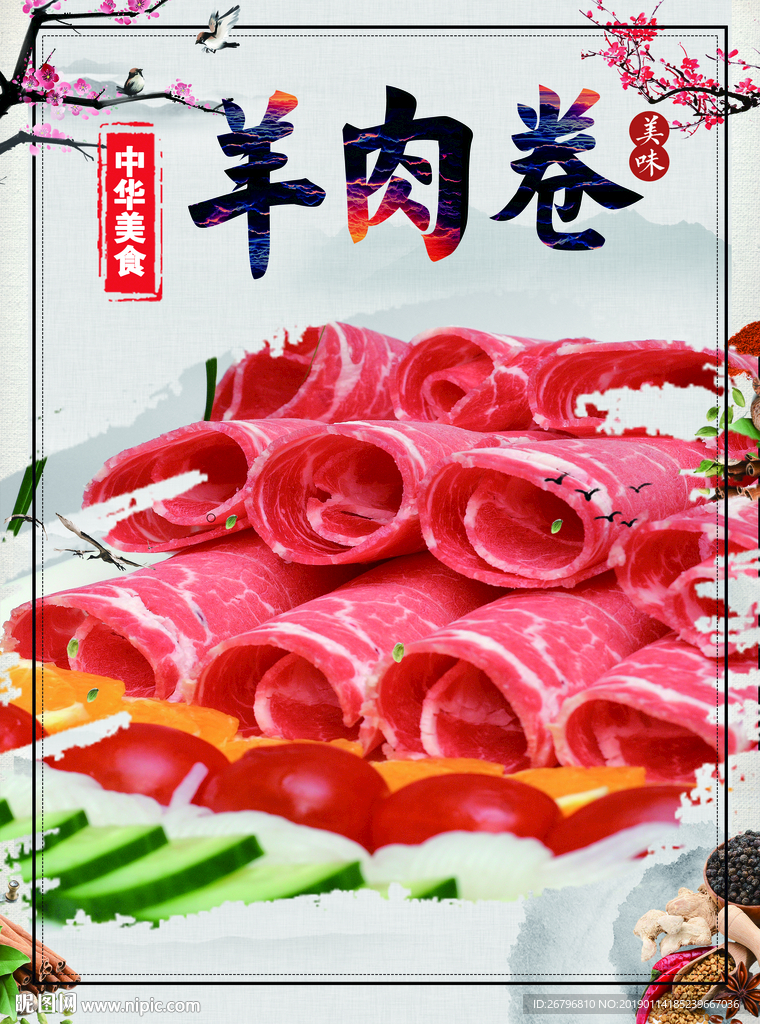 羊肉卷