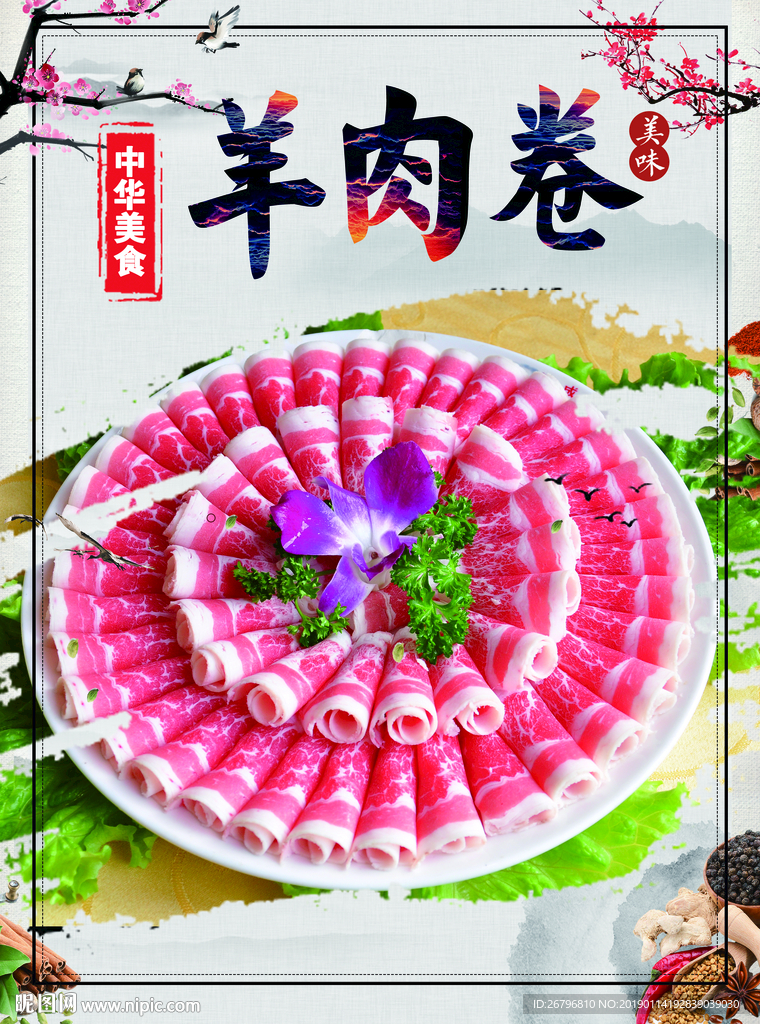 羊肉卷