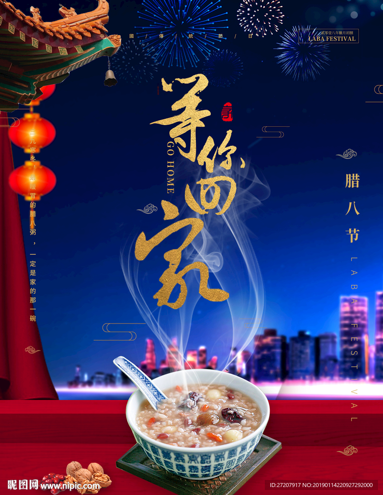腊月初八腊八节等你回家腊八粥