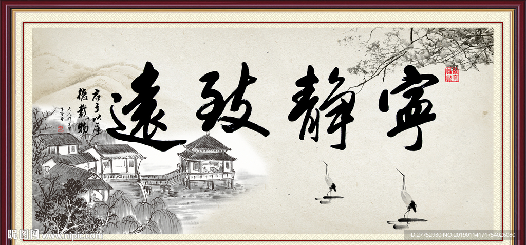 宁静致远