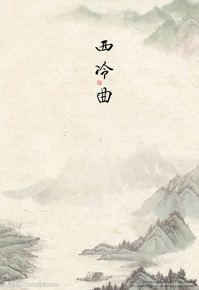 西冷曲
