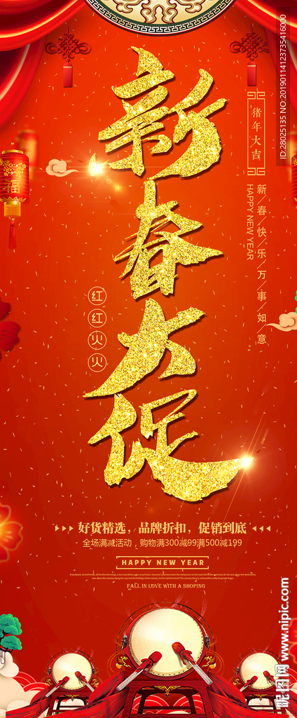 2019新春促销海报