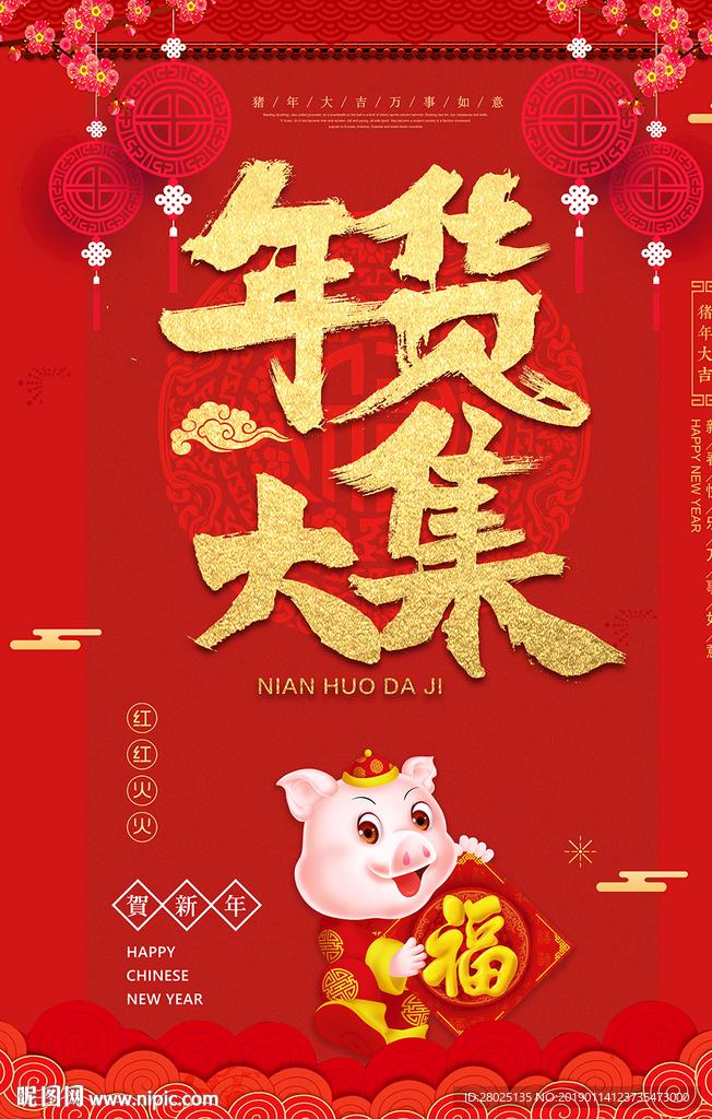 2019年货新年海报