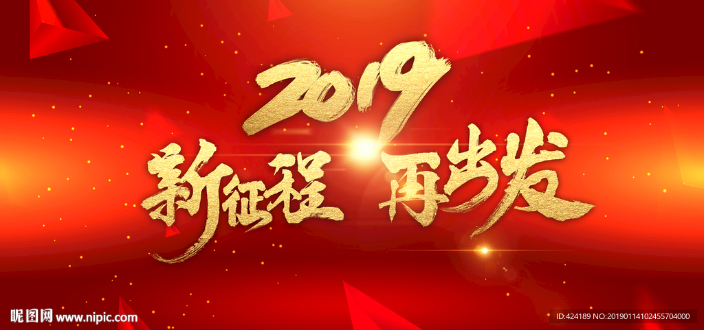 2019新征程再出发
