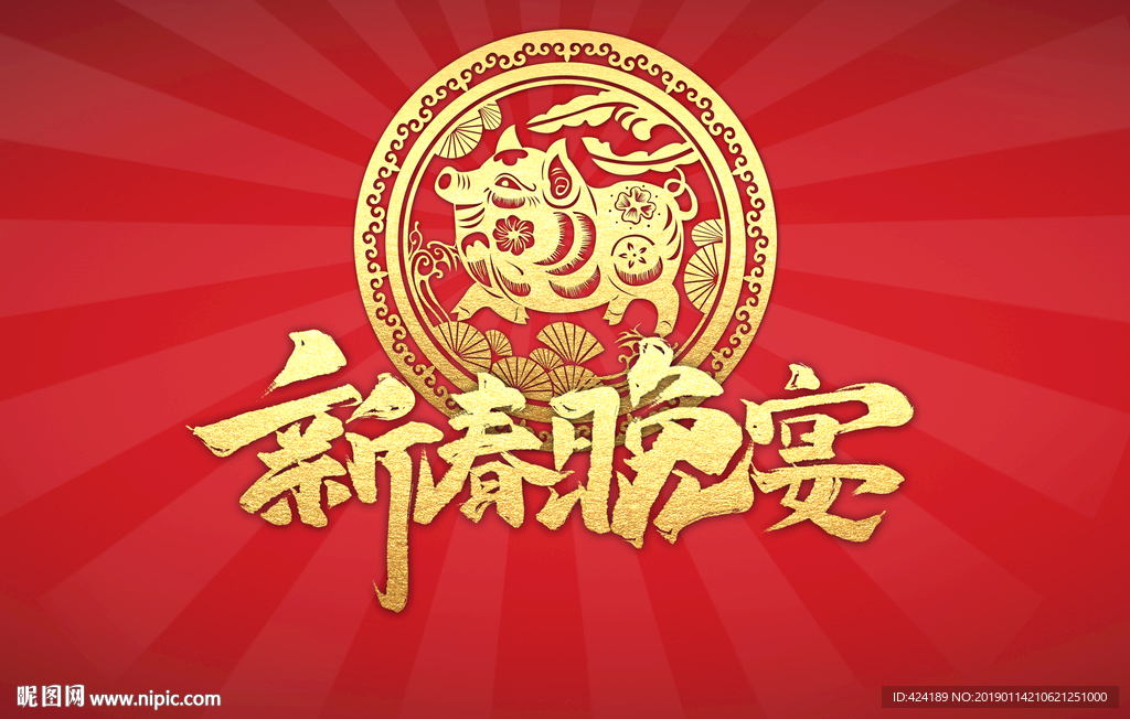 新春晚宴