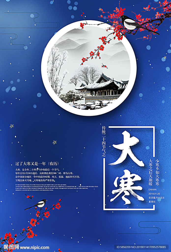 二十四节气大寒宣传海报
