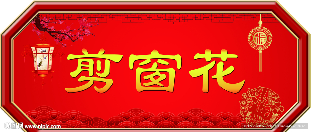 剪窗花
