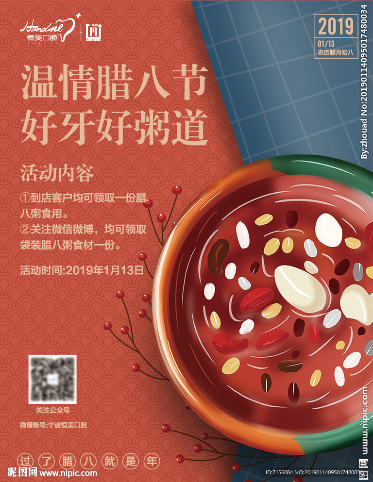 腊八节海报